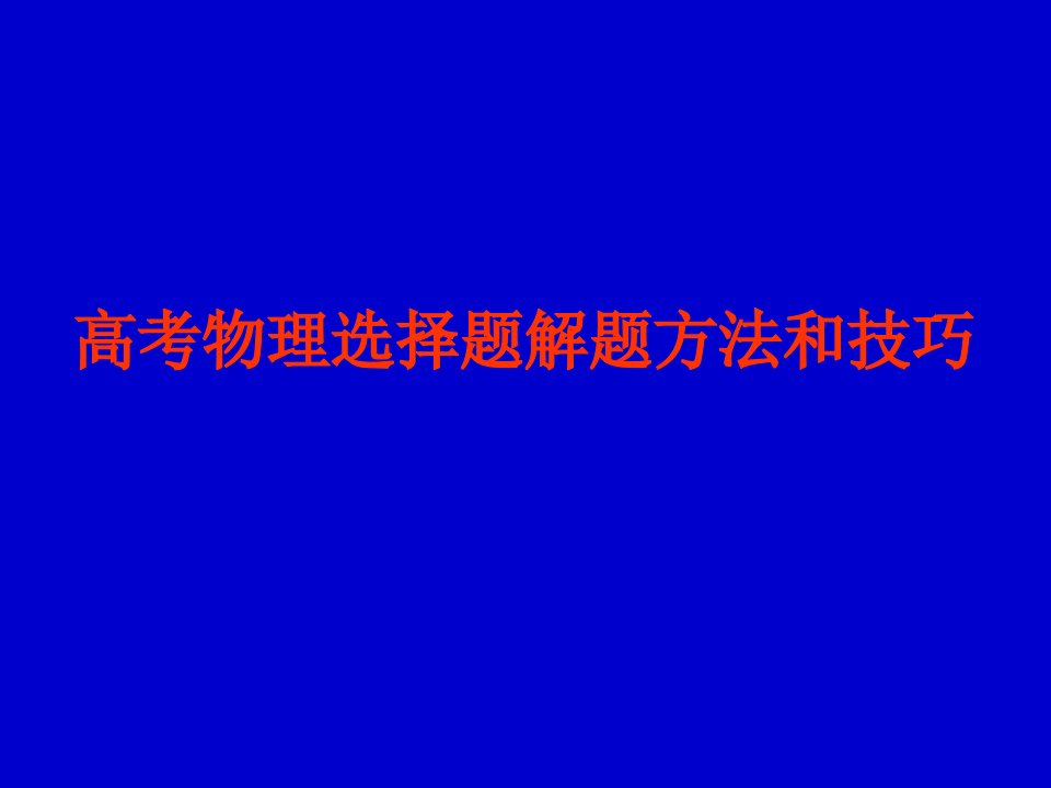 十一种物理思维方法解高考选择题