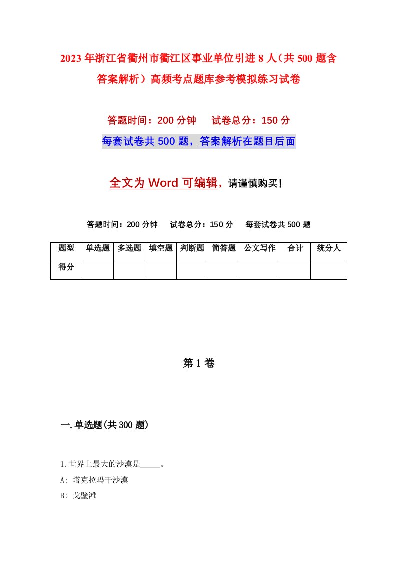 2023年浙江省衢州市衢江区事业单位引进8人共500题含答案解析高频考点题库参考模拟练习试卷