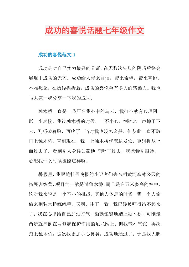 成功的喜悦话题七年级作文