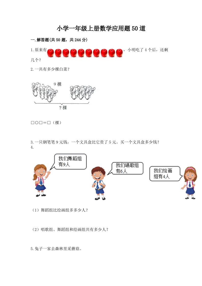 小学一年级上册数学应用题50道含答案【基础题】