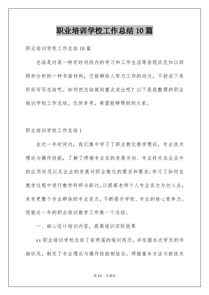 职业培训学校工作总结10篇例文