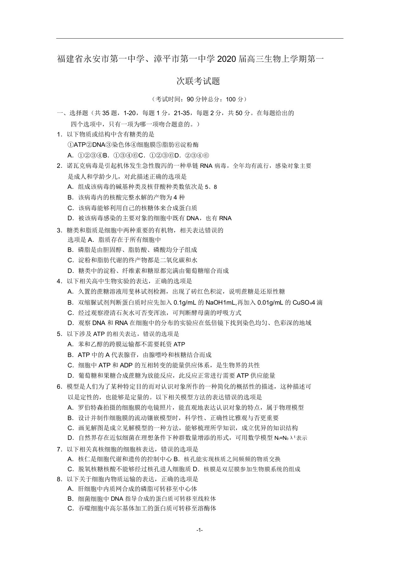 福建省永安市第一中学、漳平市第一中学2020届高三生物上学期第一次联考试题