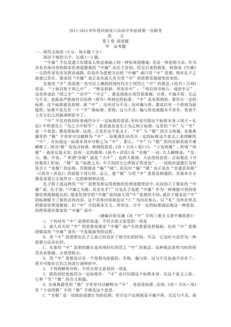 河南省豫南六市2014届高三毕业生联考语文