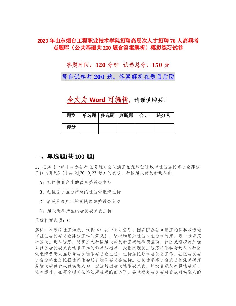 2023年山东烟台工程职业技术学院招聘高层次人才招聘76人高频考点题库公共基础共200题含答案解析模拟练习试卷