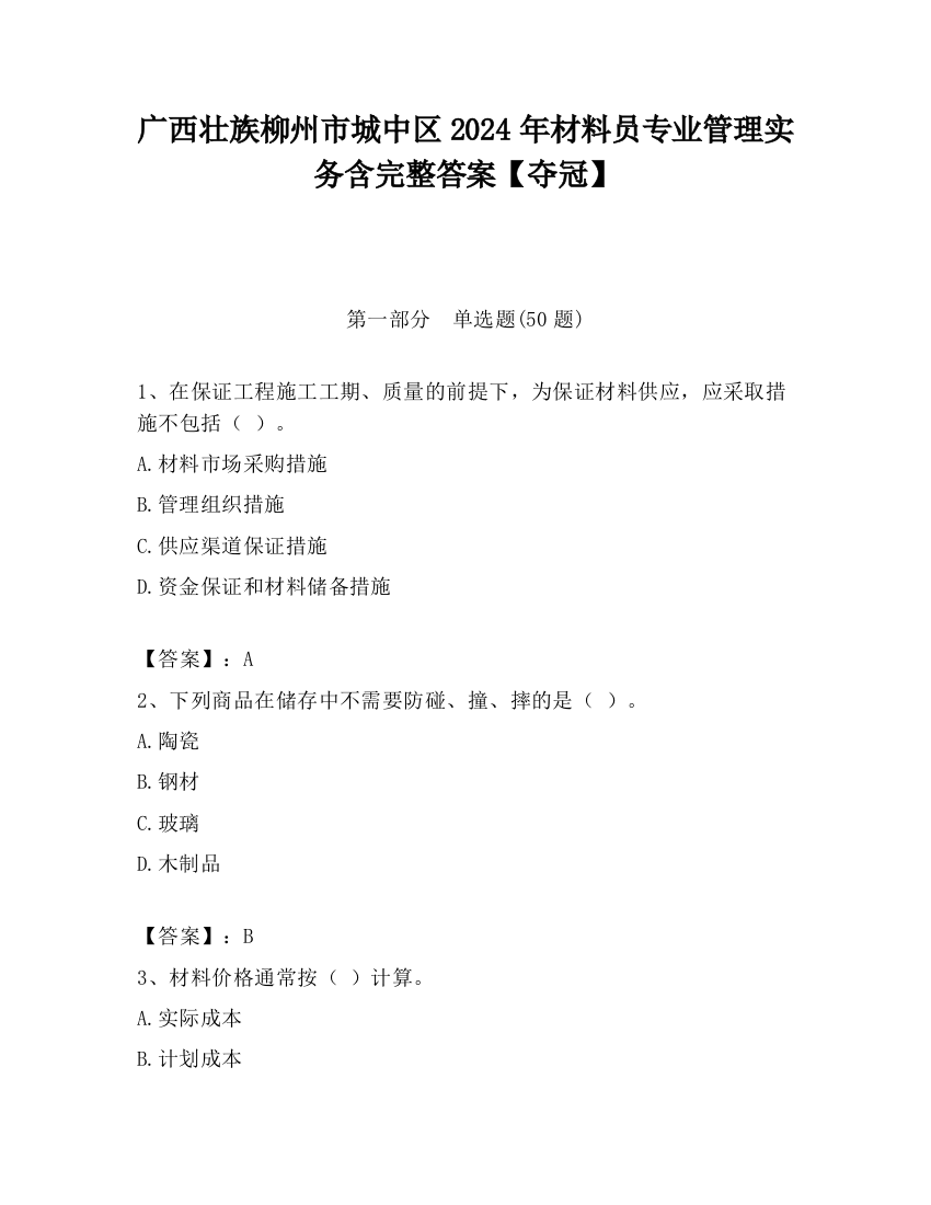 广西壮族柳州市城中区2024年材料员专业管理实务含完整答案【夺冠】