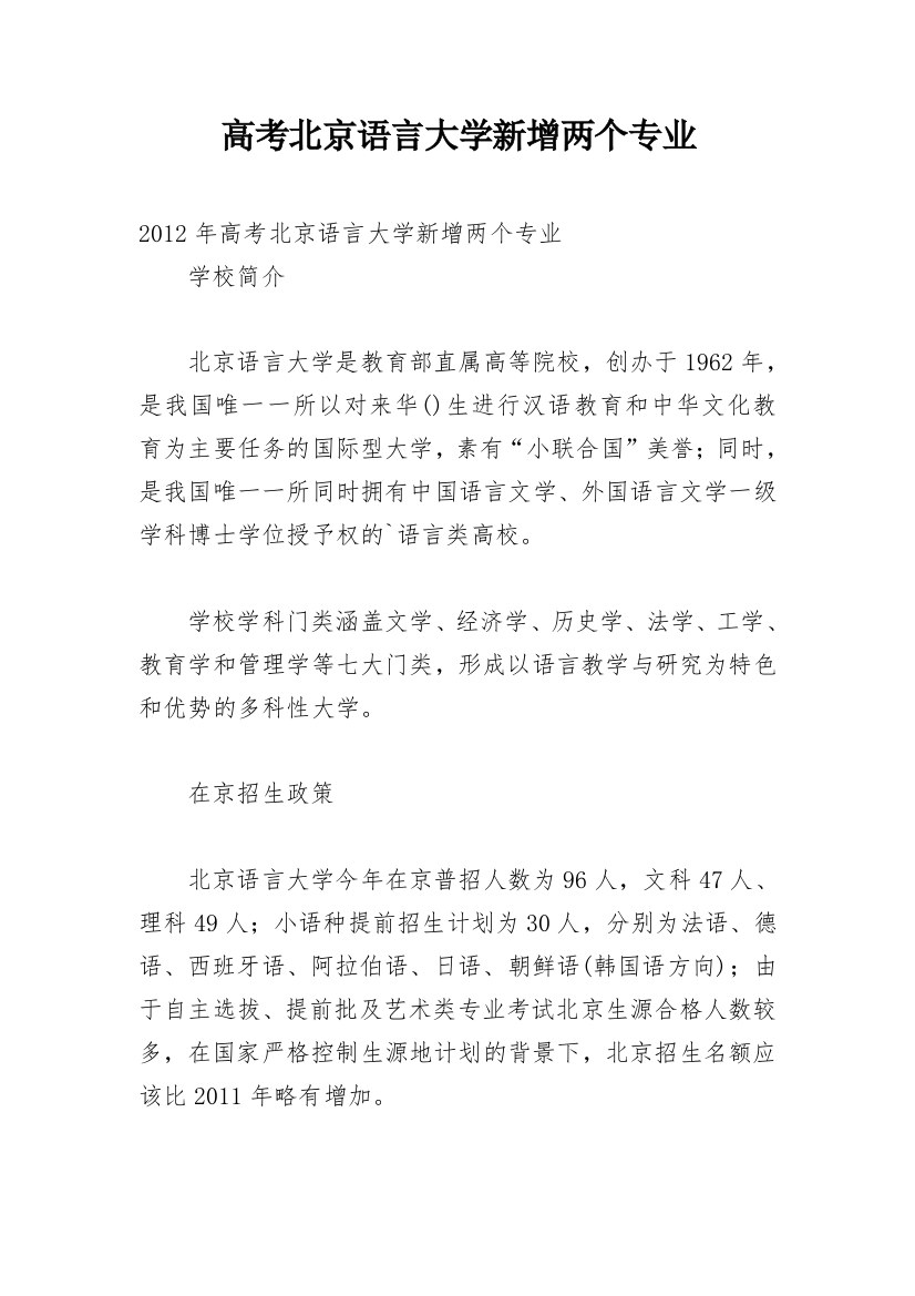 高考北京语言大学新增两个专业