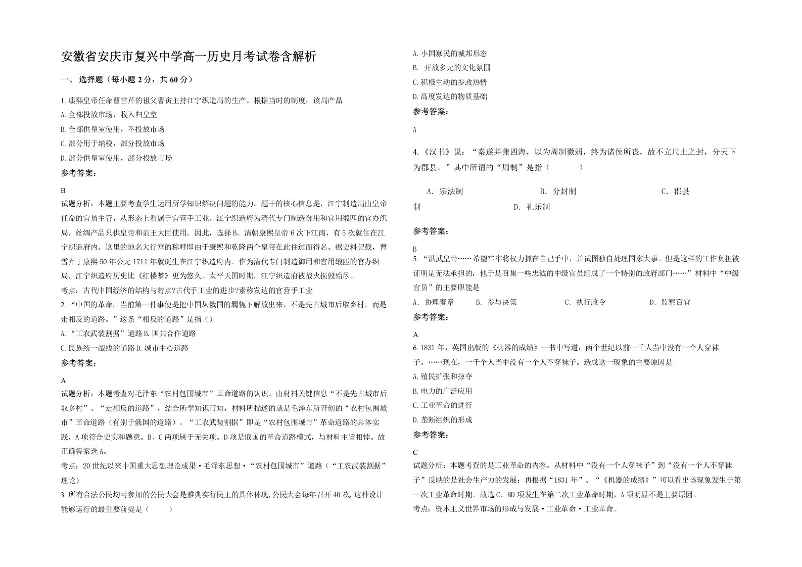 安徽省安庆市复兴中学高一历史月考试卷含解析