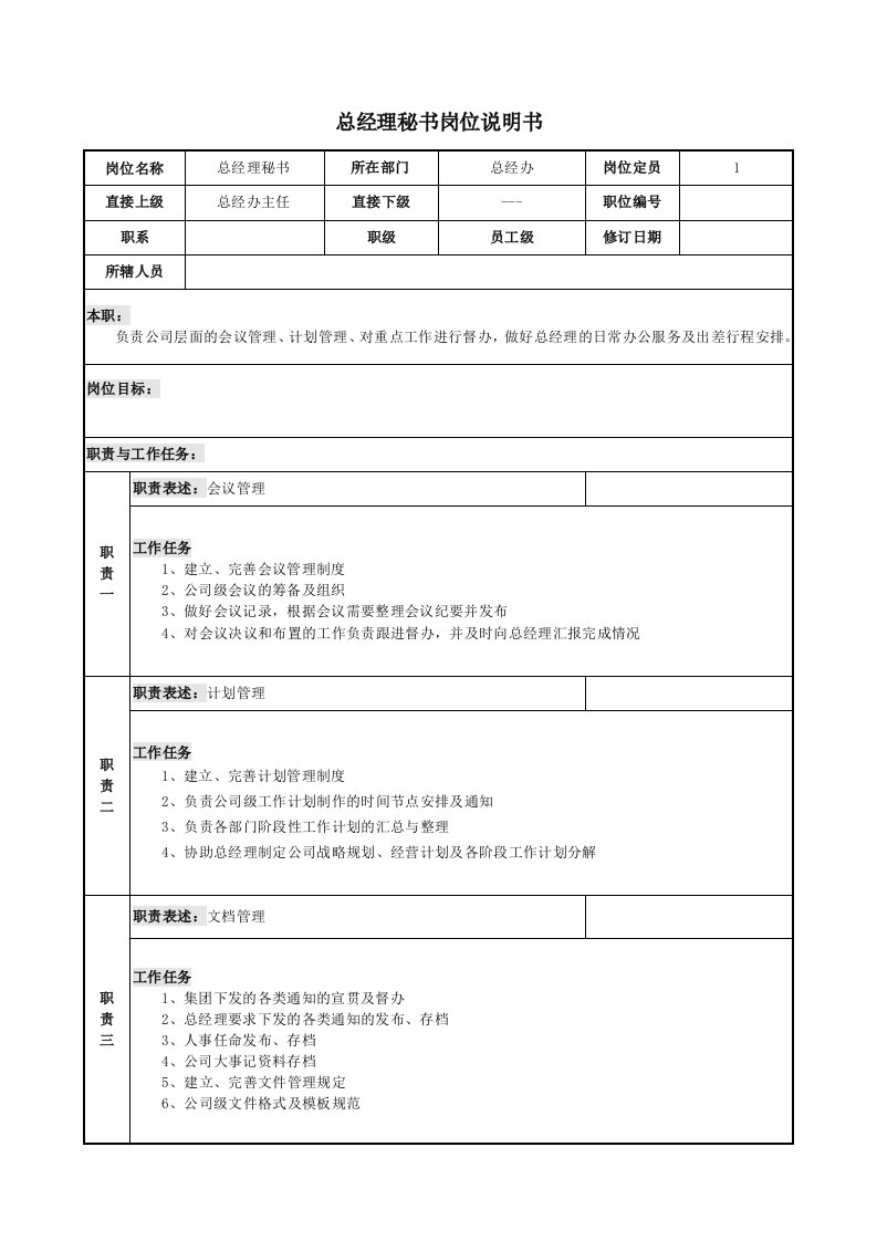 总经理秘书岗位职责及工作内容