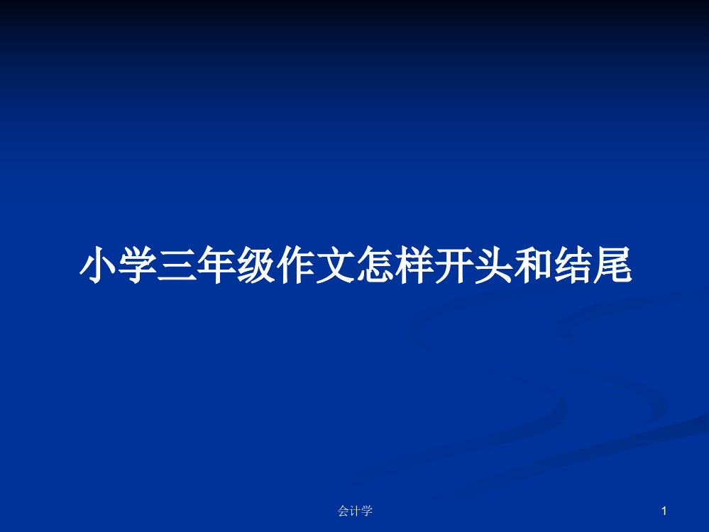 小学三年级作文怎样开头和结尾学习课件