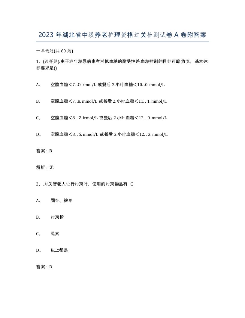 2023年湖北省中级养老护理资格过关检测试卷A卷附答案