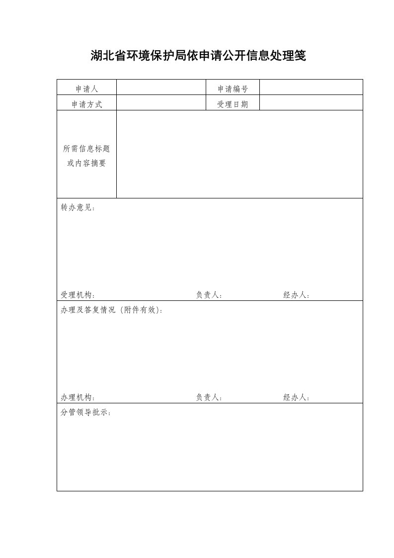 湖北省环境保护依申请公开信息处理笺