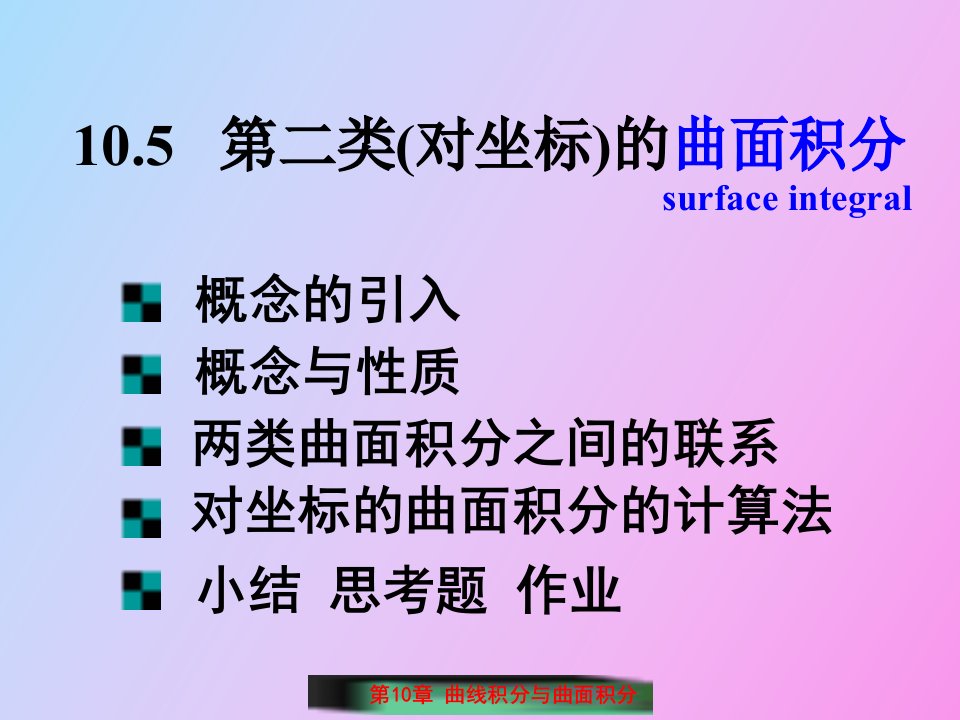 类对坐标的曲面积分