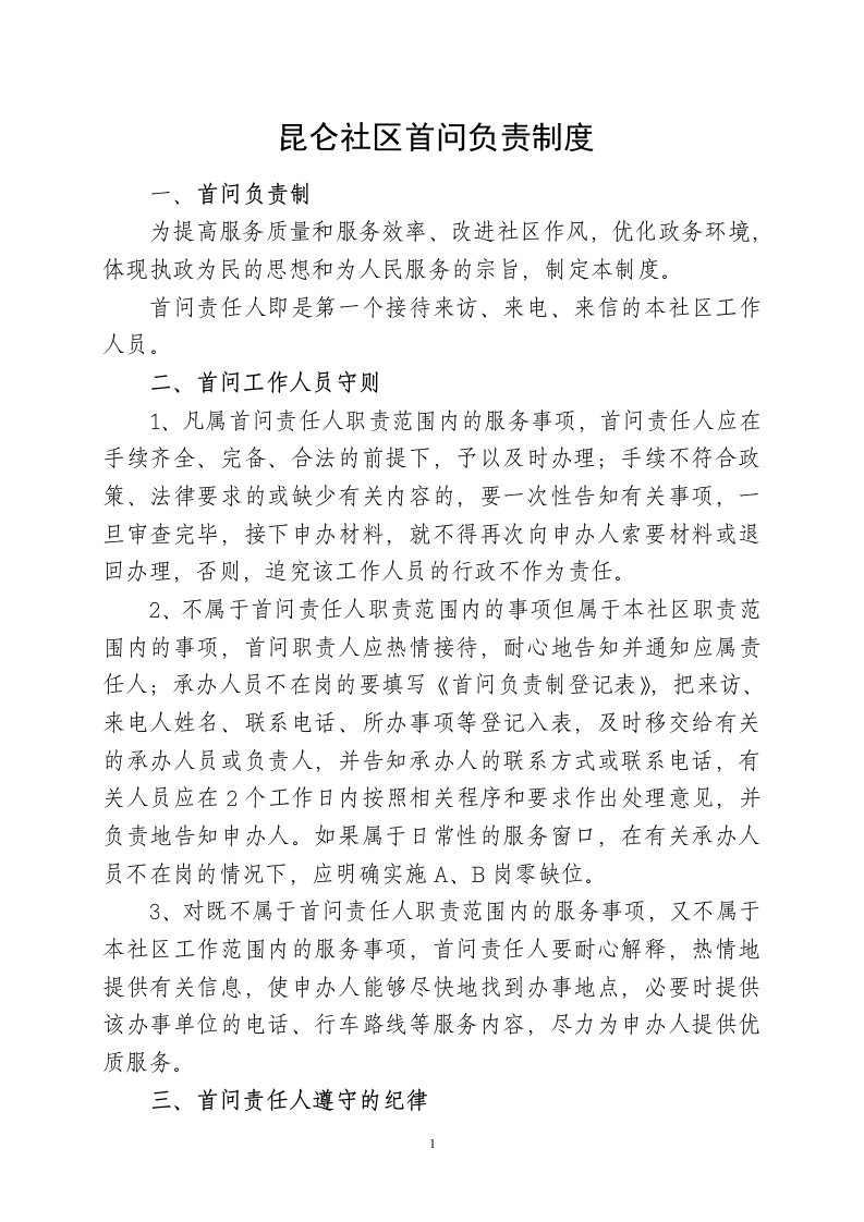 疏勒县昆仑社区首问负责制度