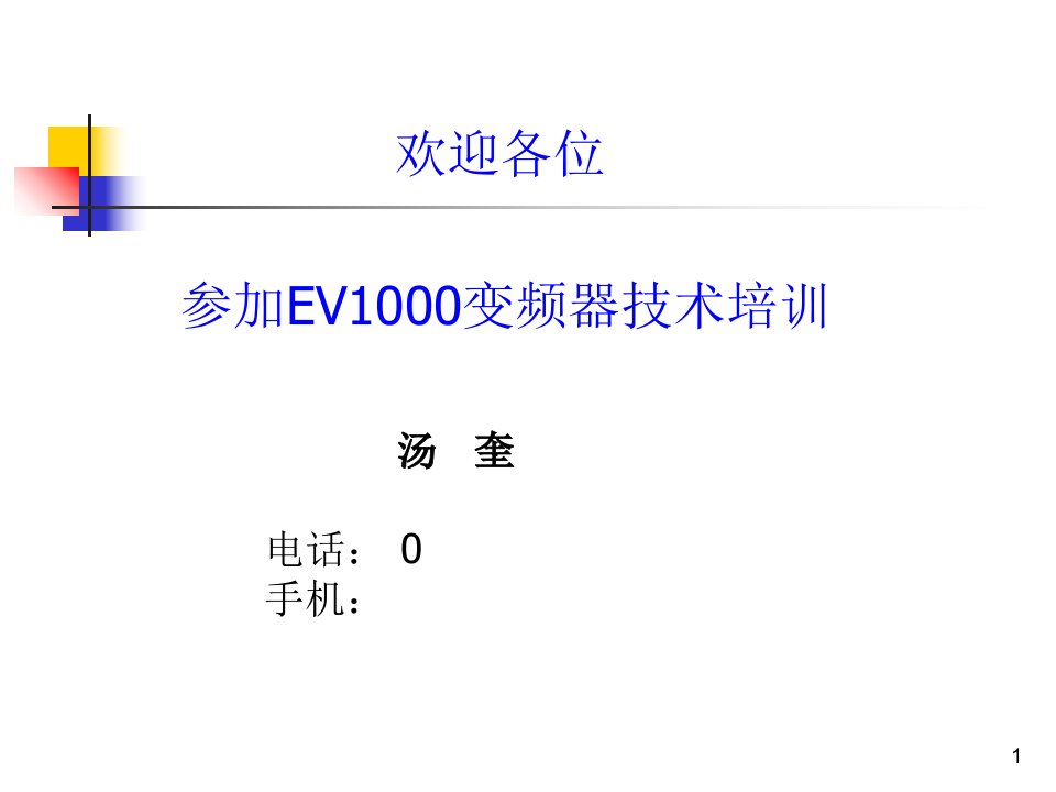 EV1000培训讲义