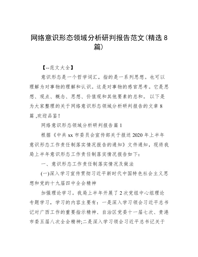 网络意识形态领域分析研判报告范文(精选8篇)