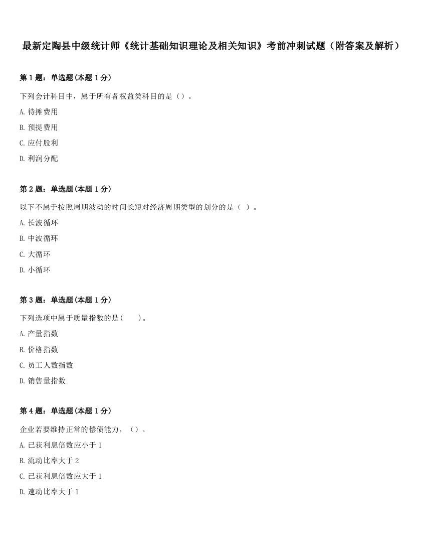 最新定陶县中级统计师《统计基础知识理论及相关知识》考前冲刺试题（附答案及解析）