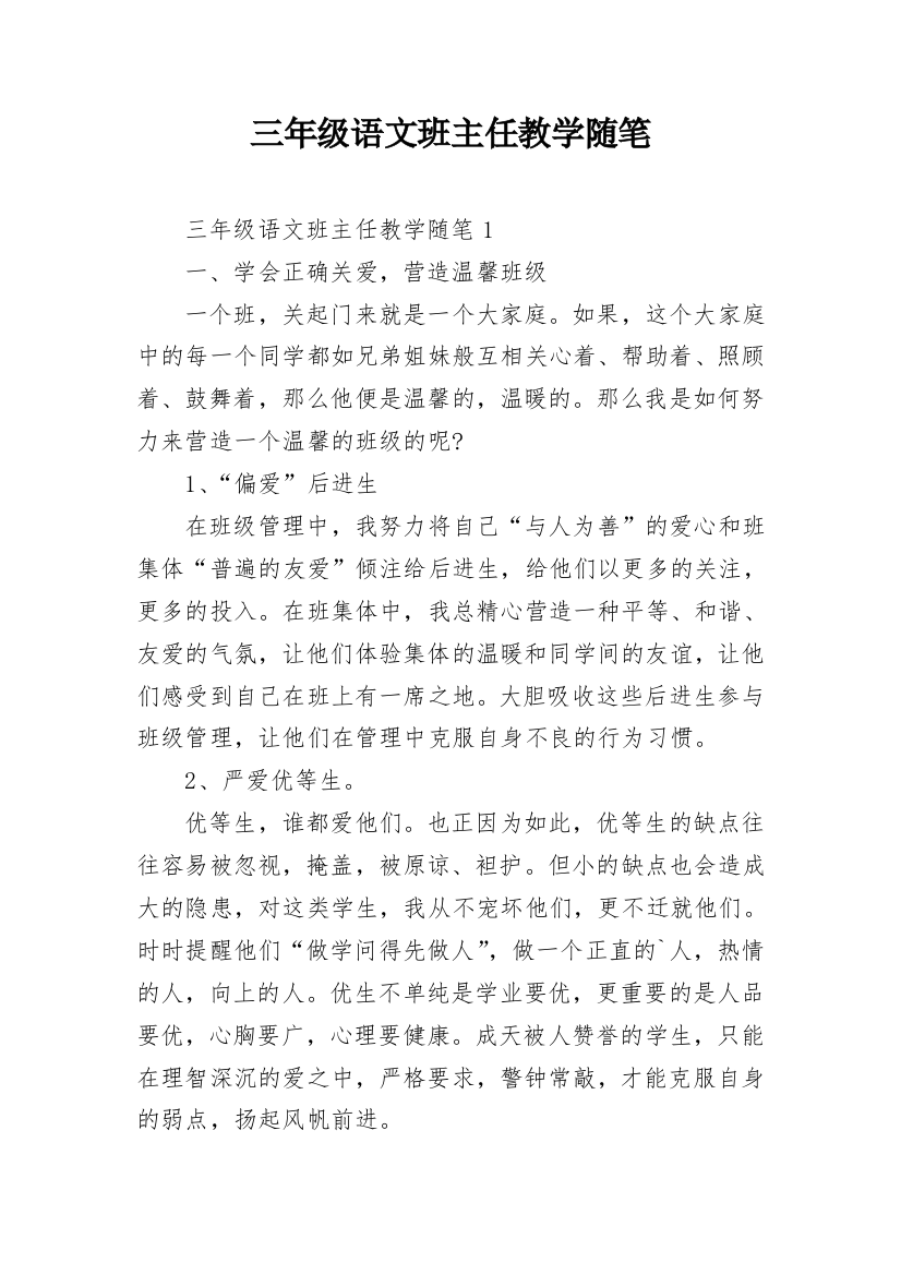 三年级语文班主任教学随笔