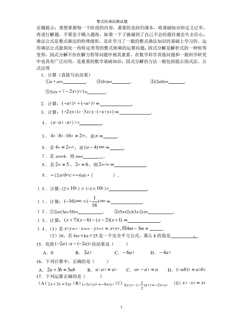 初二数学整式的乘除与因式分解练习题