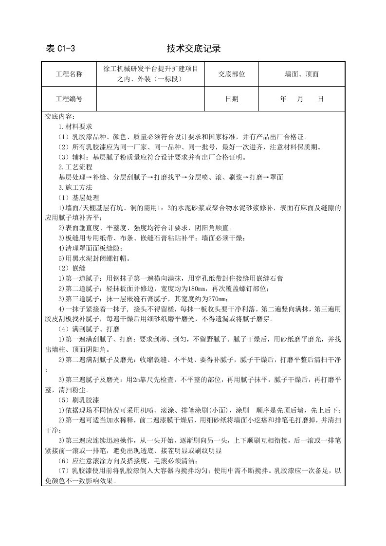 油漆工工程施工技术交底