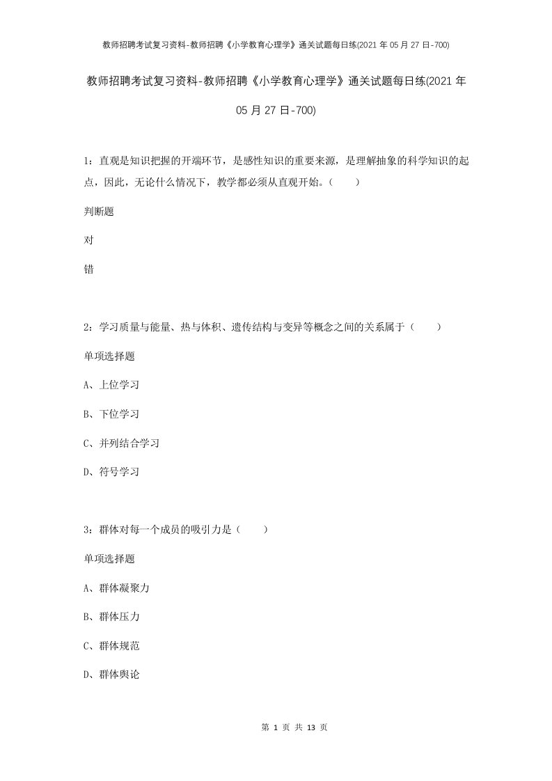 教师招聘考试复习资料-教师招聘小学教育心理学通关试题每日练2021年05月27日-700