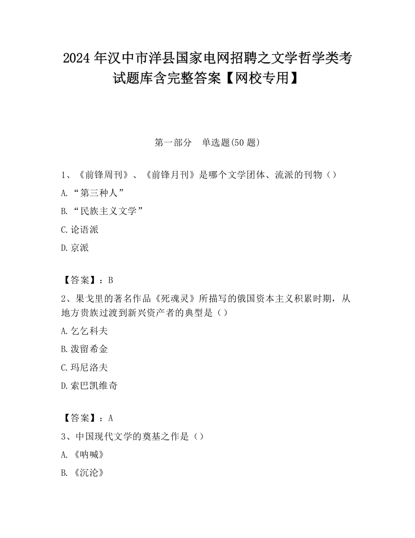 2024年汉中市洋县国家电网招聘之文学哲学类考试题库含完整答案【网校专用】