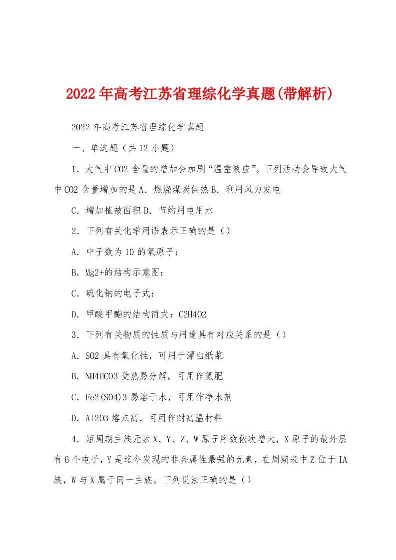 2022年高考江苏省理综化学真题(带解析)