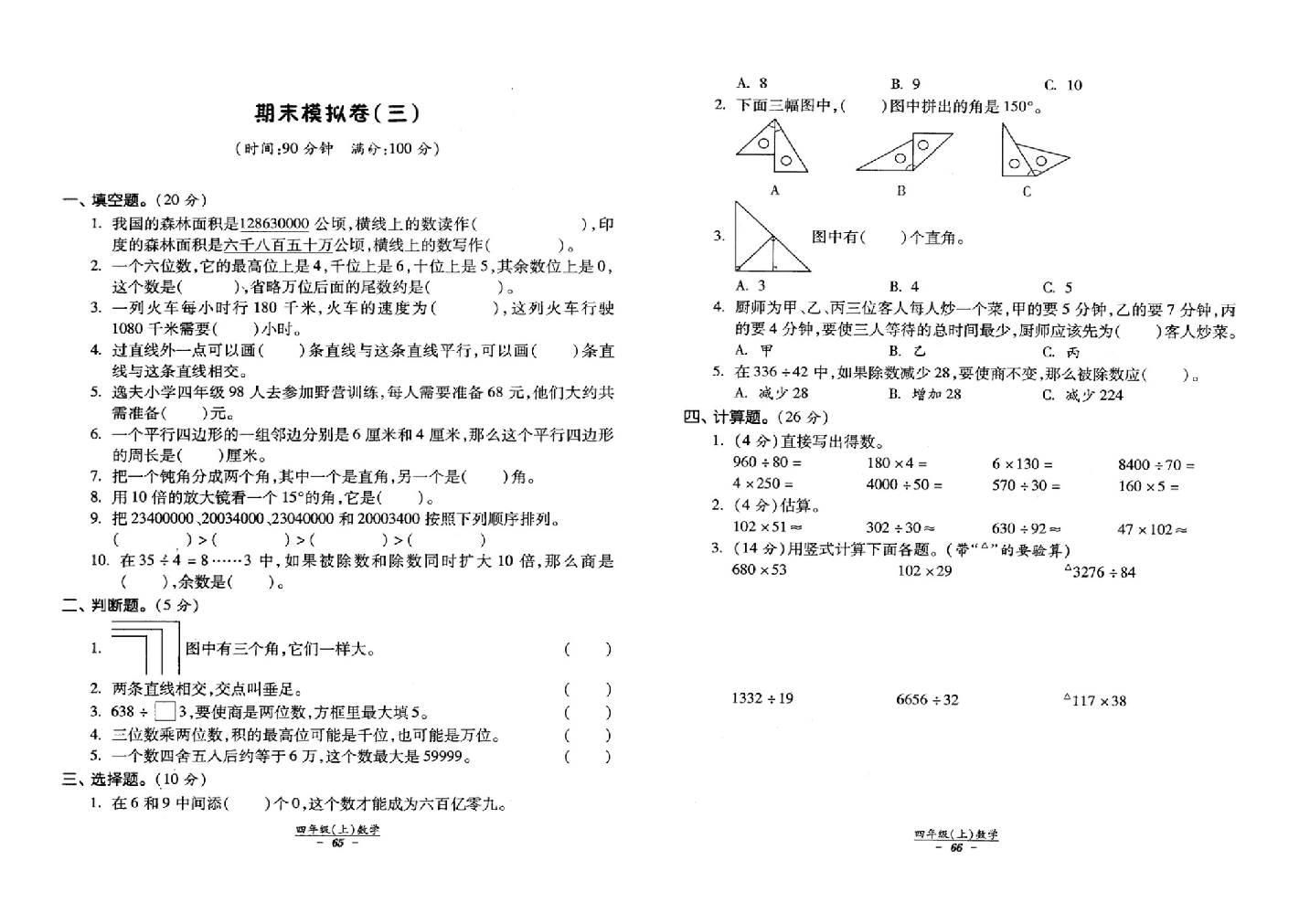 【小学中学教育精选】2012秋四年级数学期末模拟试卷3