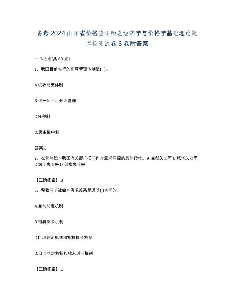 备考2024山东省价格鉴证师之经济学与价格学基础理论题库检测试卷B卷附答案