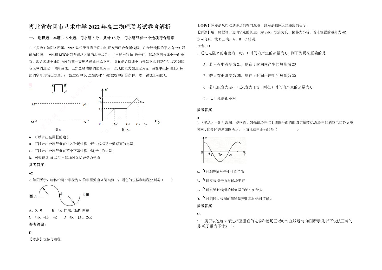 湖北省黄冈市艺术中学2022年高二物理联考试卷含解析