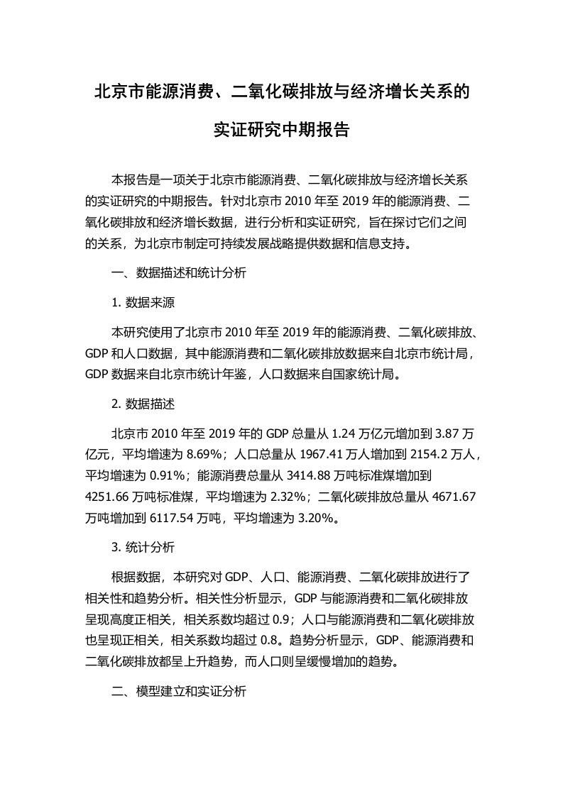 北京市能源消费、二氧化碳排放与经济增长关系的实证研究中期报告