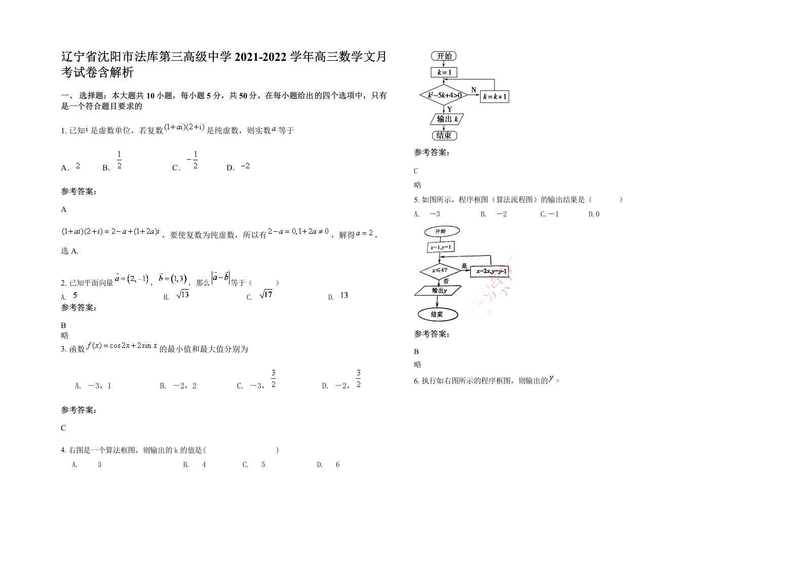 辽宁省沈阳市法库第三高级中学2021-2022学年高三数学文月考试卷含解析