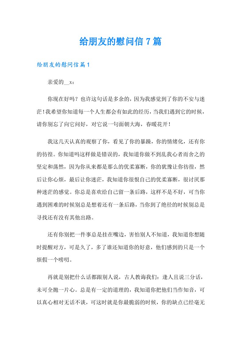 给朋友的慰问信7篇