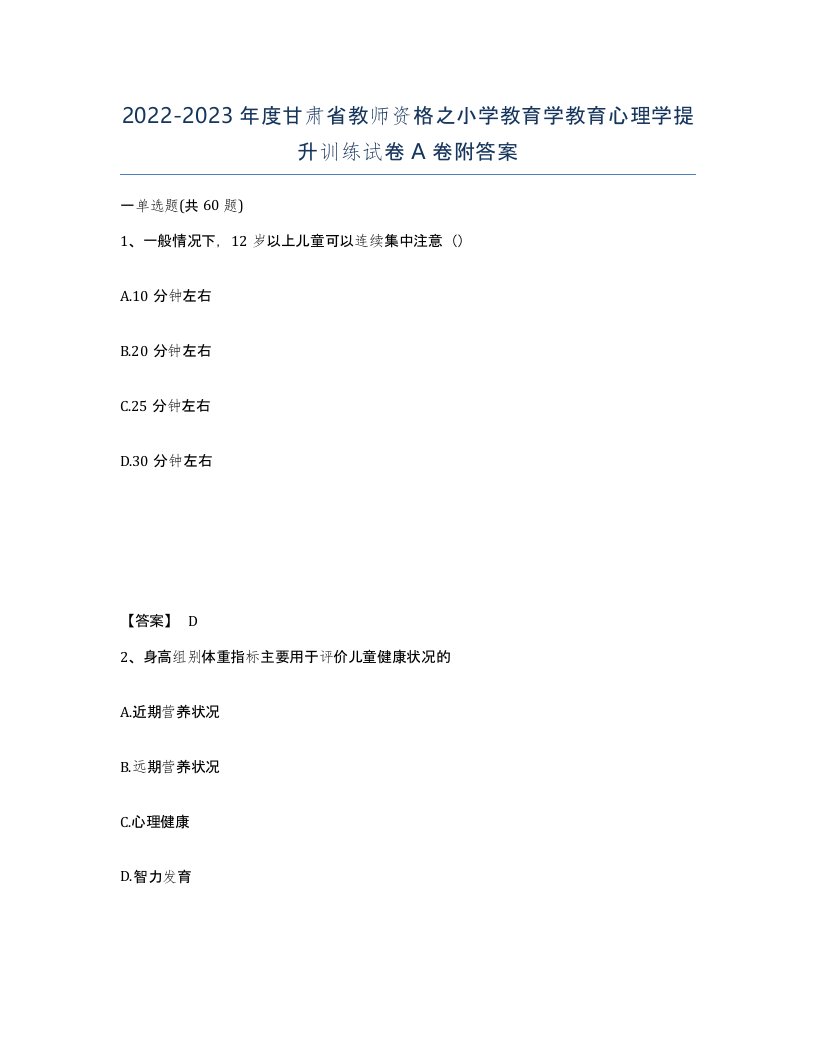 2022-2023年度甘肃省教师资格之小学教育学教育心理学提升训练试卷A卷附答案