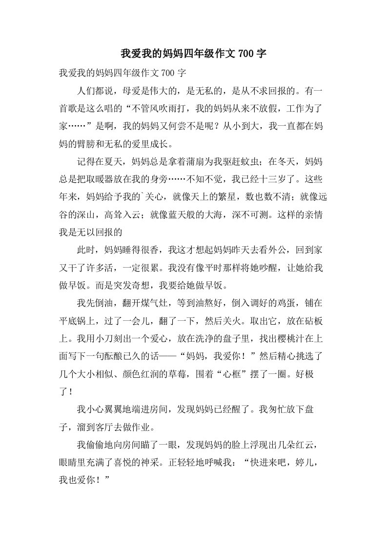 我爱我的妈妈四年级作文700字