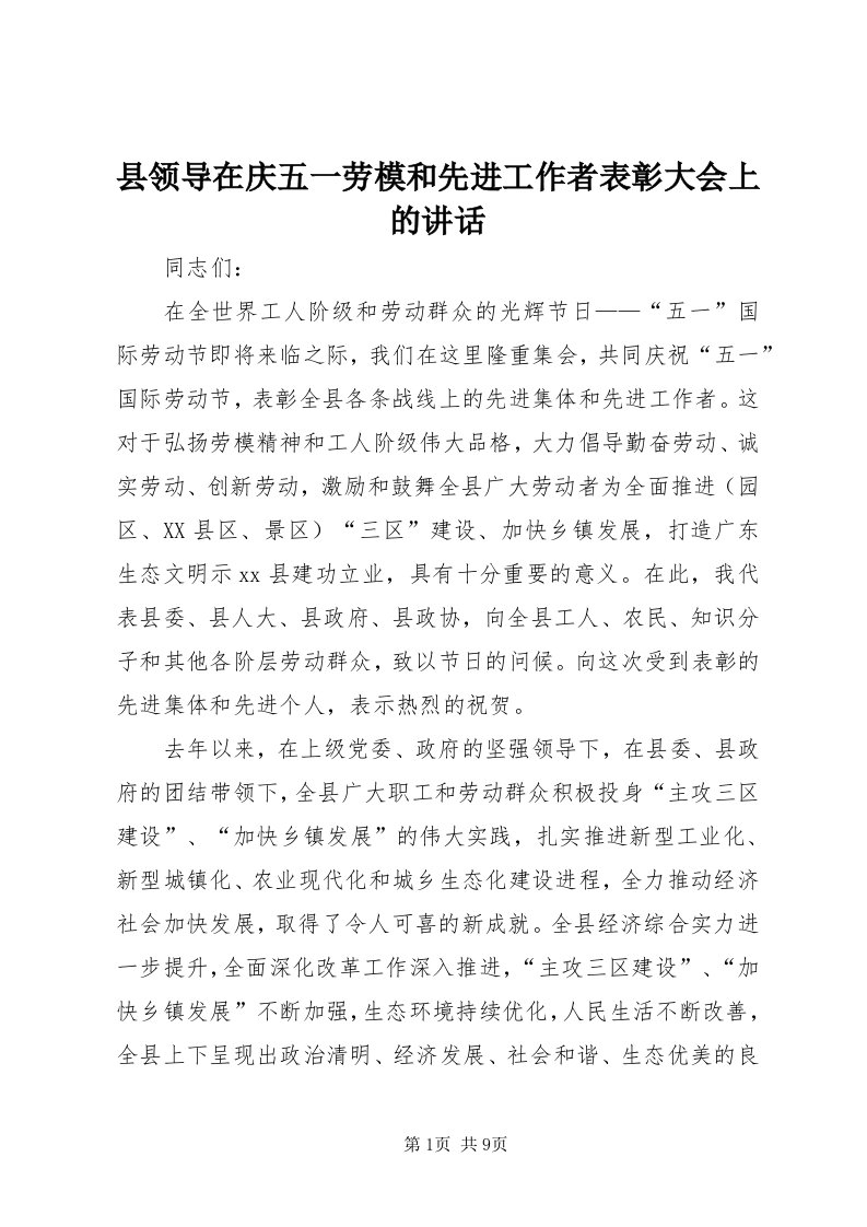 6县领导在庆五一劳模和先进工作者表彰大会上的致辞