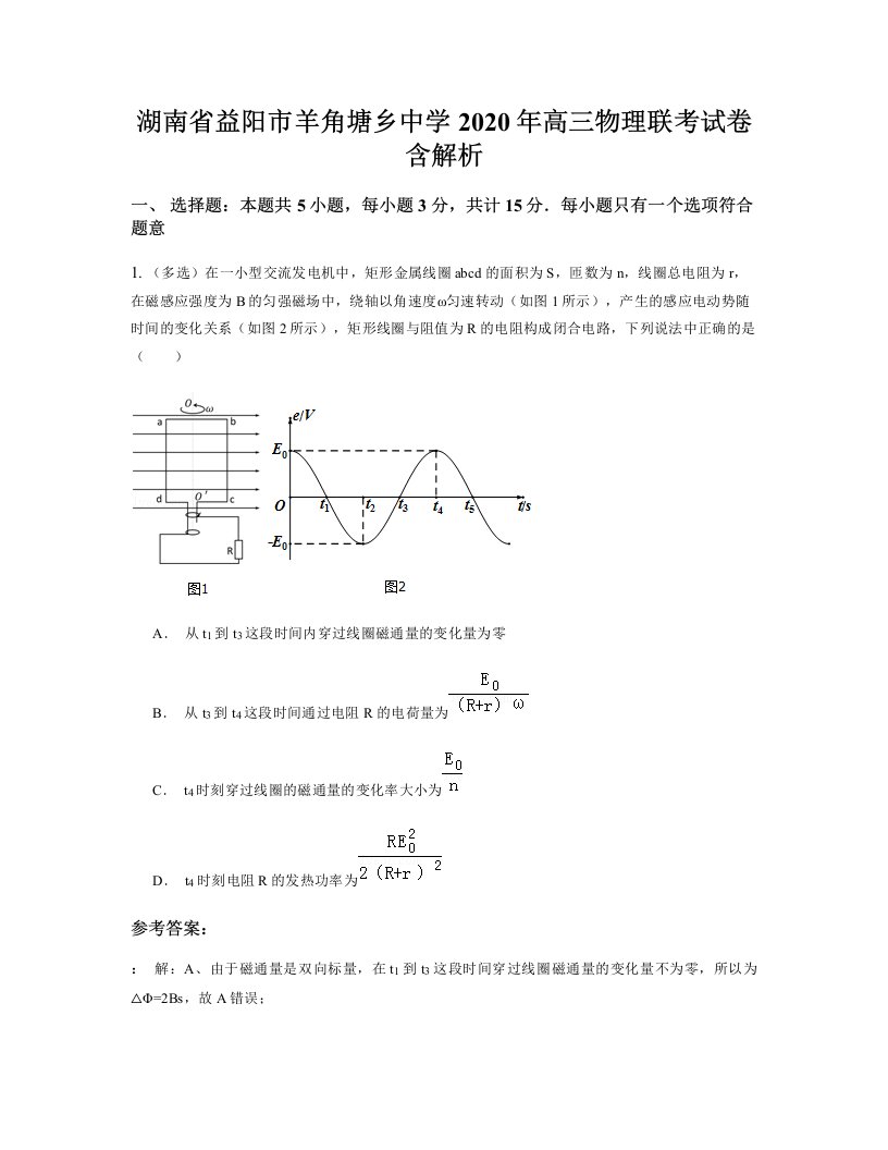 湖南省益阳市羊角塘乡中学2020年高三物理联考试卷含解析