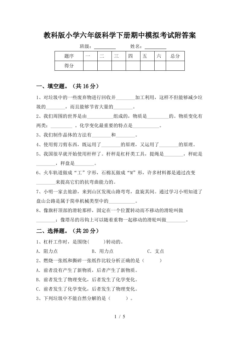 教科版小学六年级科学下册期中模拟考试附答案