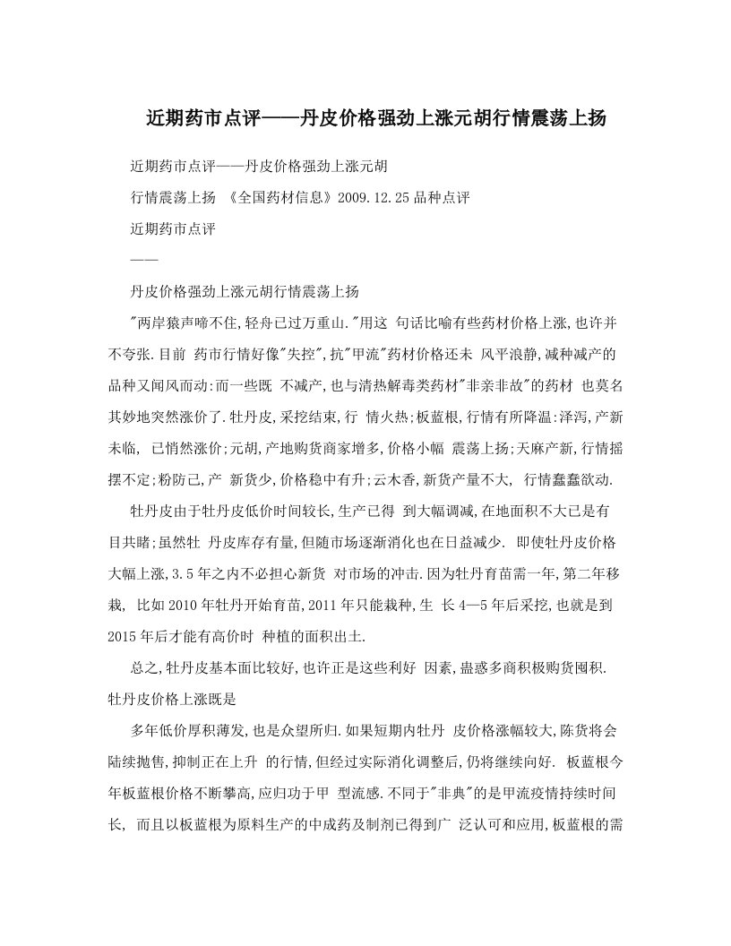 近期药市点评——丹皮价格强劲上涨元胡行情震荡上扬