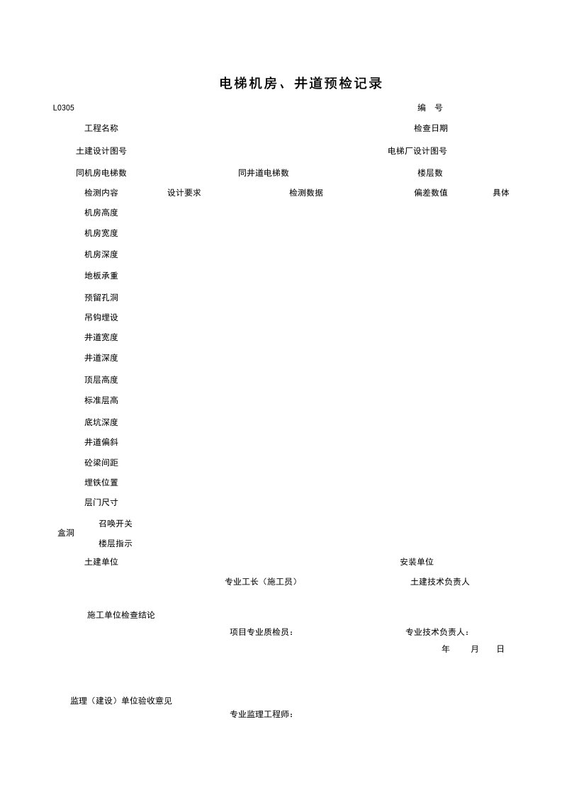 建筑工程-L0305_电梯机房井道预检记录