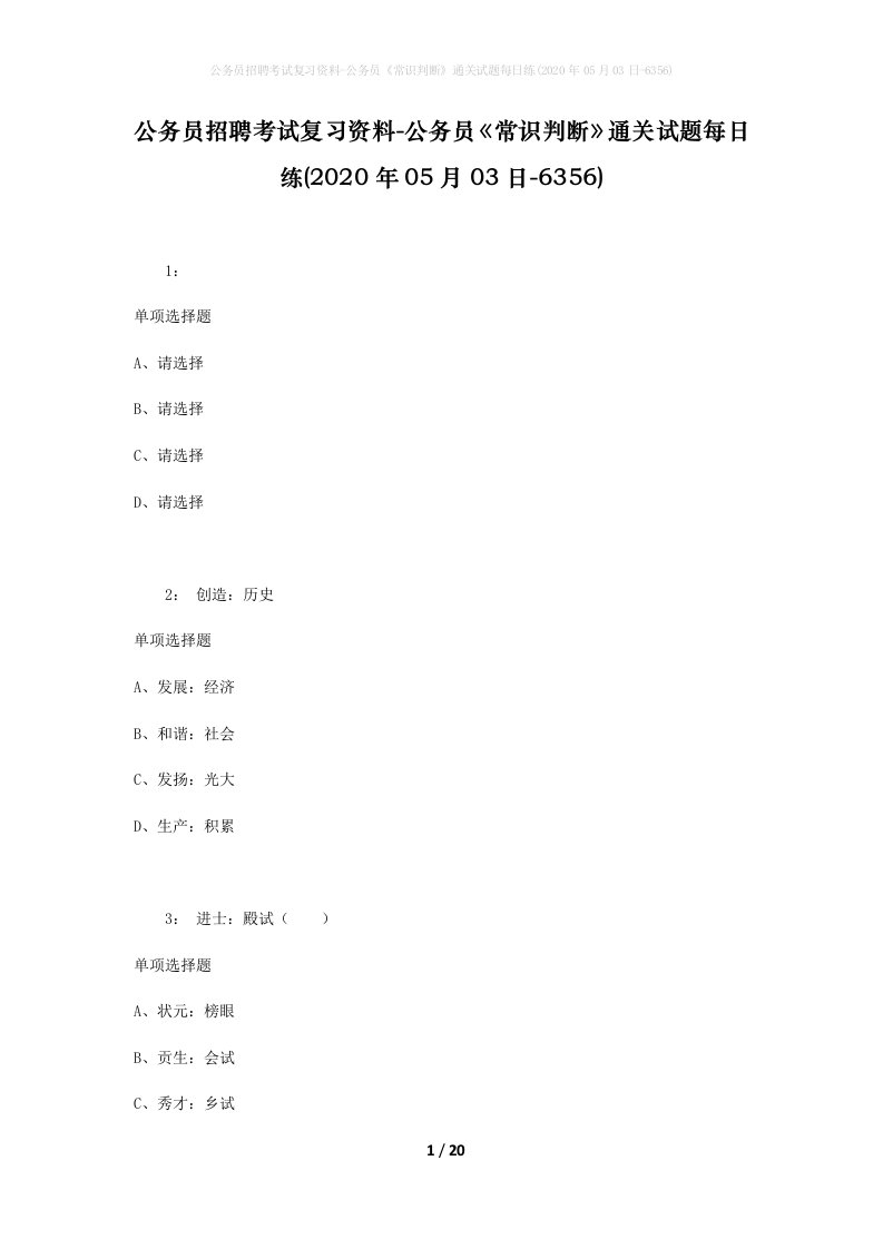 公务员招聘考试复习资料-公务员常识判断通关试题每日练2020年05月03日-6356_1