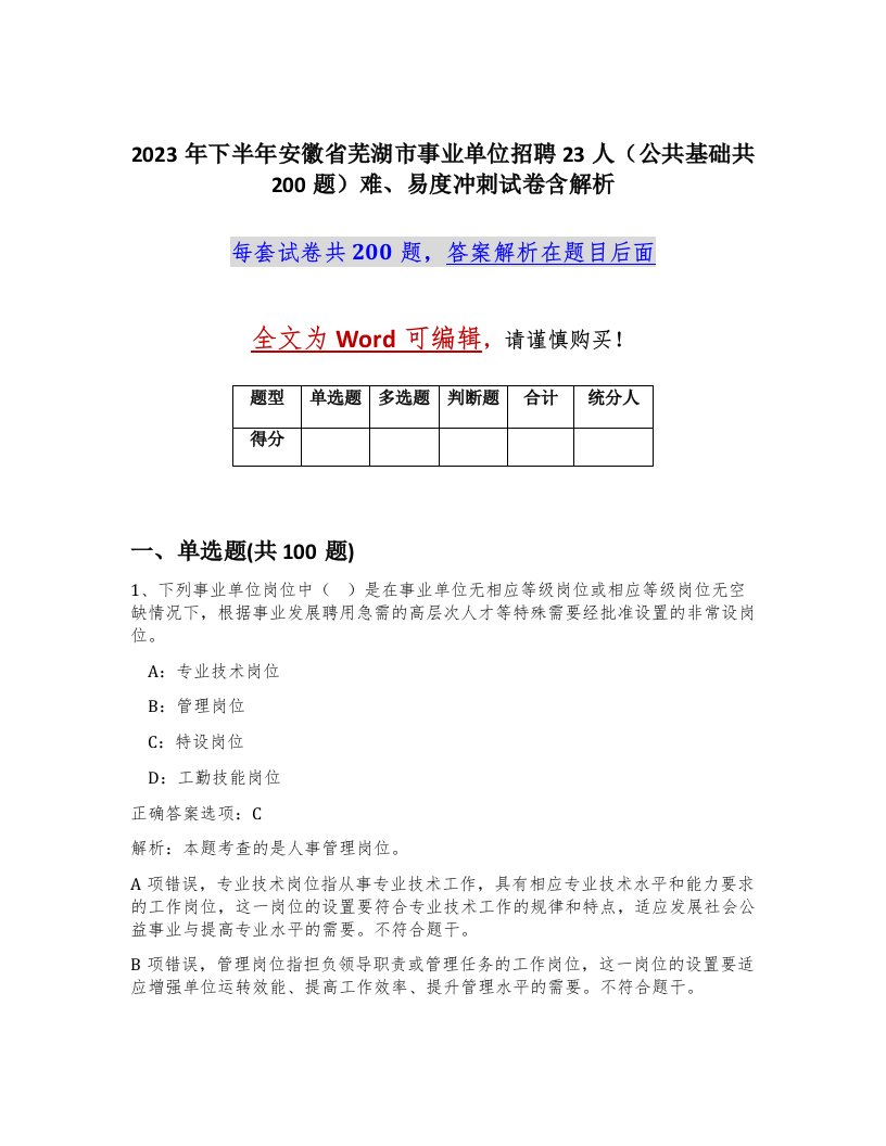 2023年下半年安徽省芜湖市事业单位招聘23人公共基础共200题难易度冲刺试卷含解析