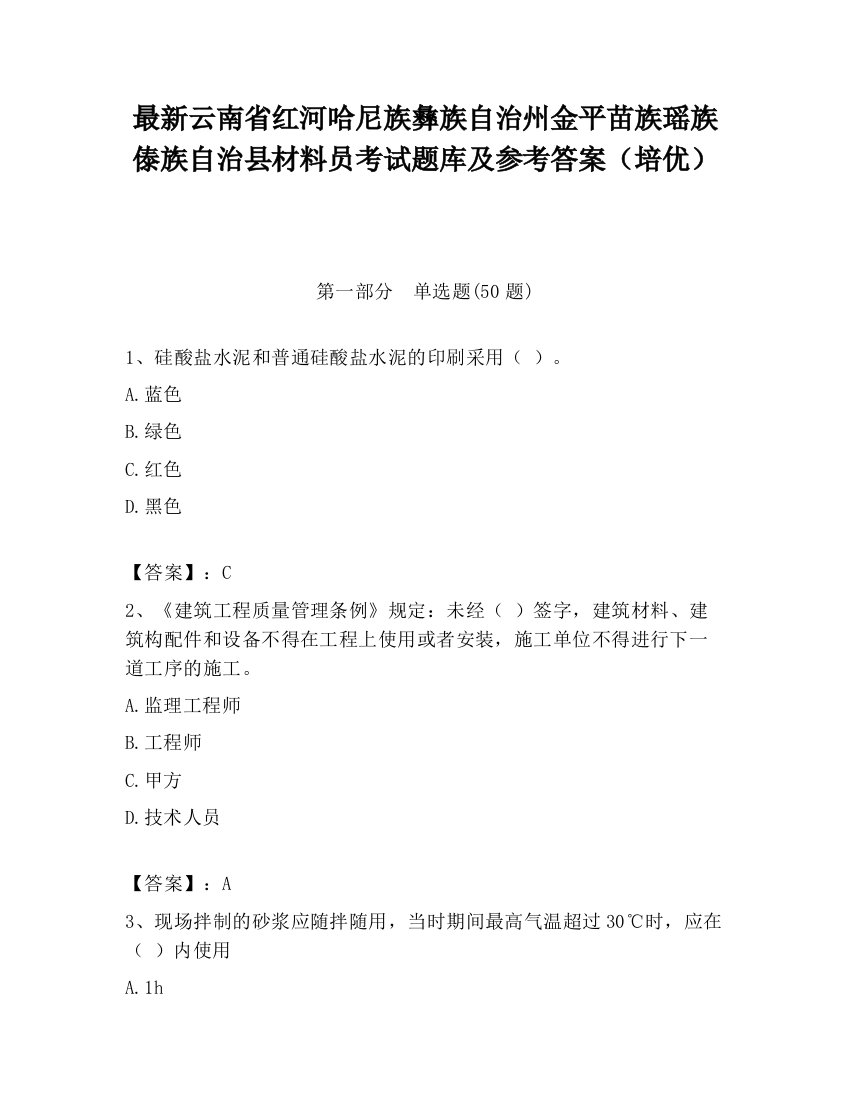 最新云南省红河哈尼族彝族自治州金平苗族瑶族傣族自治县材料员考试题库及参考答案（培优）