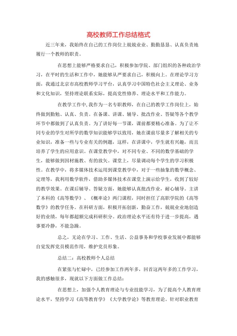 高校教师工作总结格式