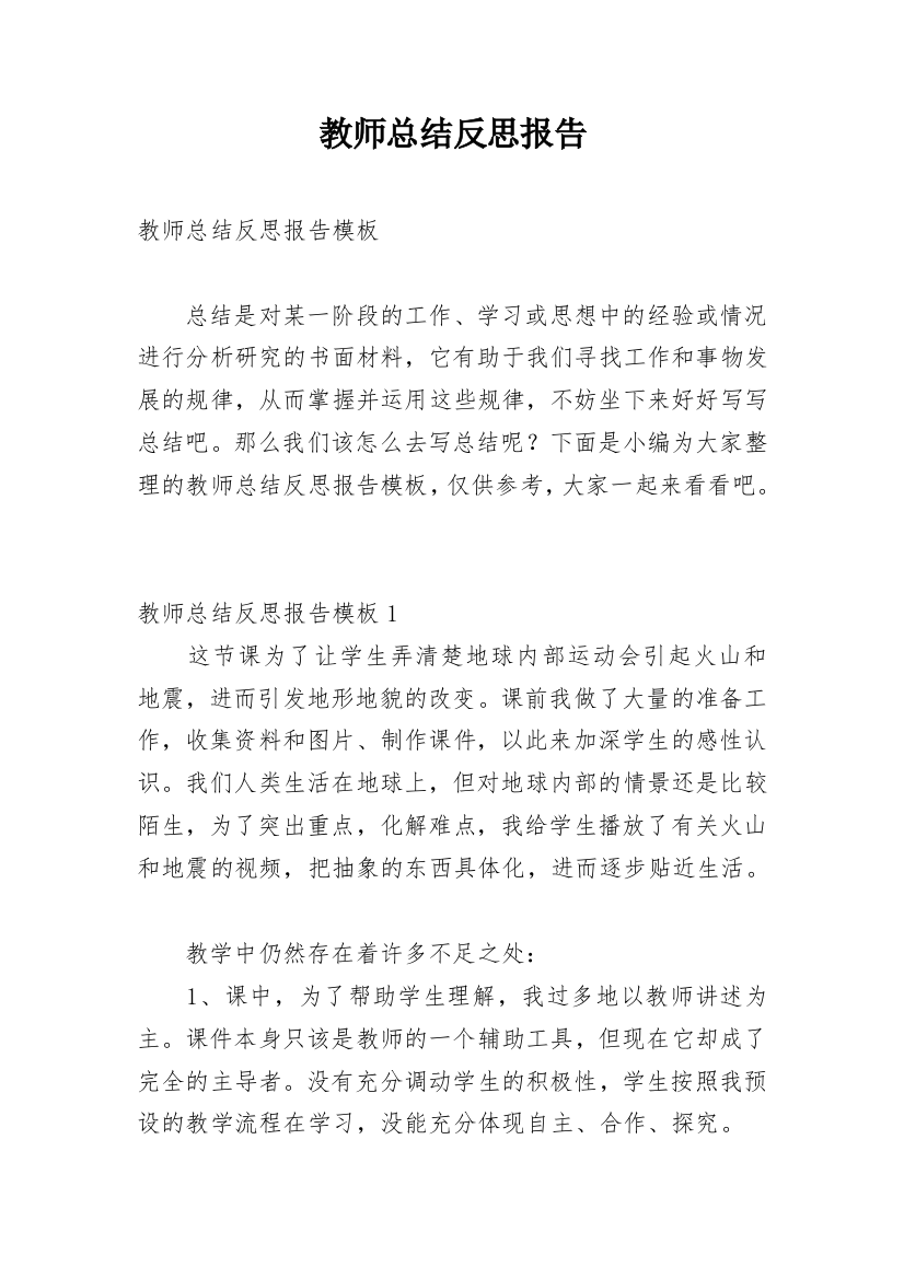 教师总结反思报告