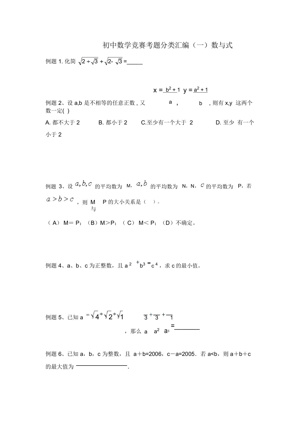 初三数学竞赛考题分类汇编：数与式