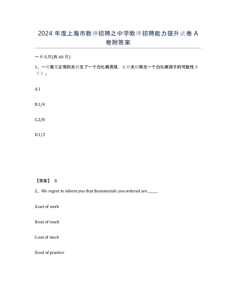 2024年度上海市教师招聘之中学教师招聘能力提升试卷A卷附答案