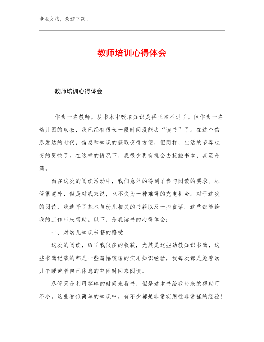 最新教师培训心得体会优选例文12篇合辑