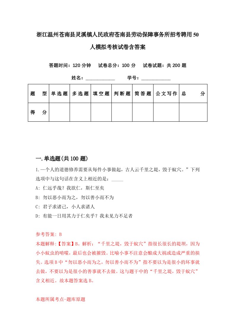 浙江温州苍南县灵溪镇人民政府苍南县劳动保障事务所招考聘用50人模拟考核试卷含答案3