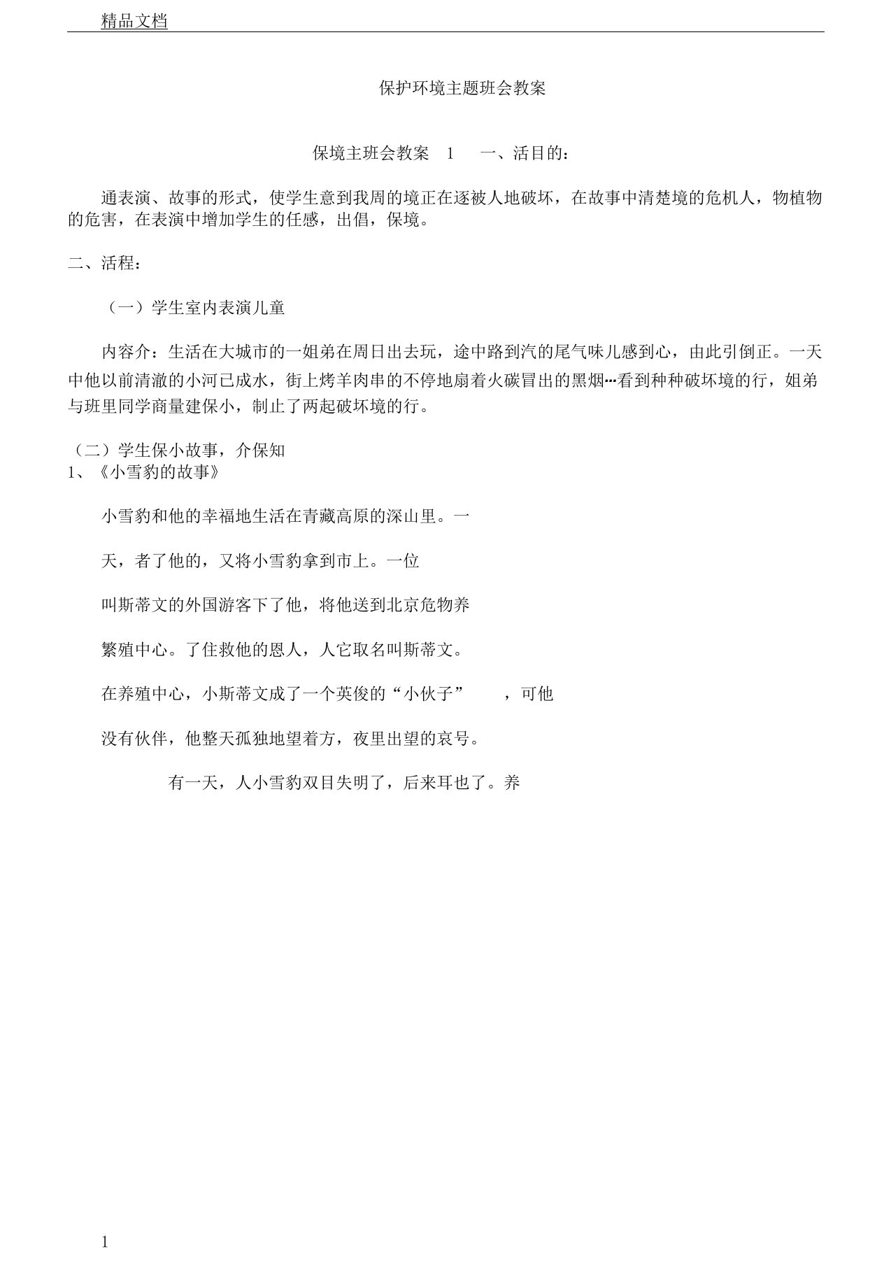 保护环境的主题学习班会优选教案