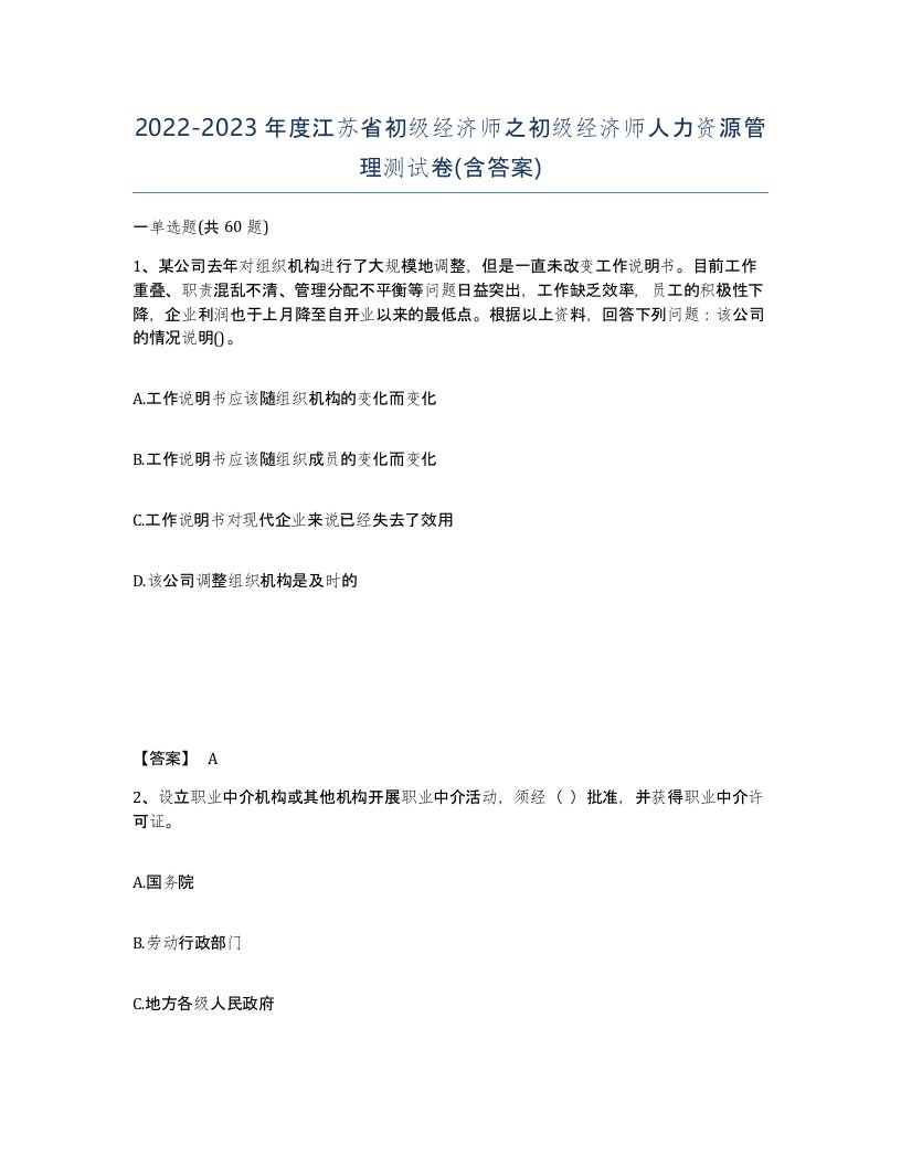 2022-2023年度江苏省初级经济师之初级经济师人力资源管理测试卷含答案